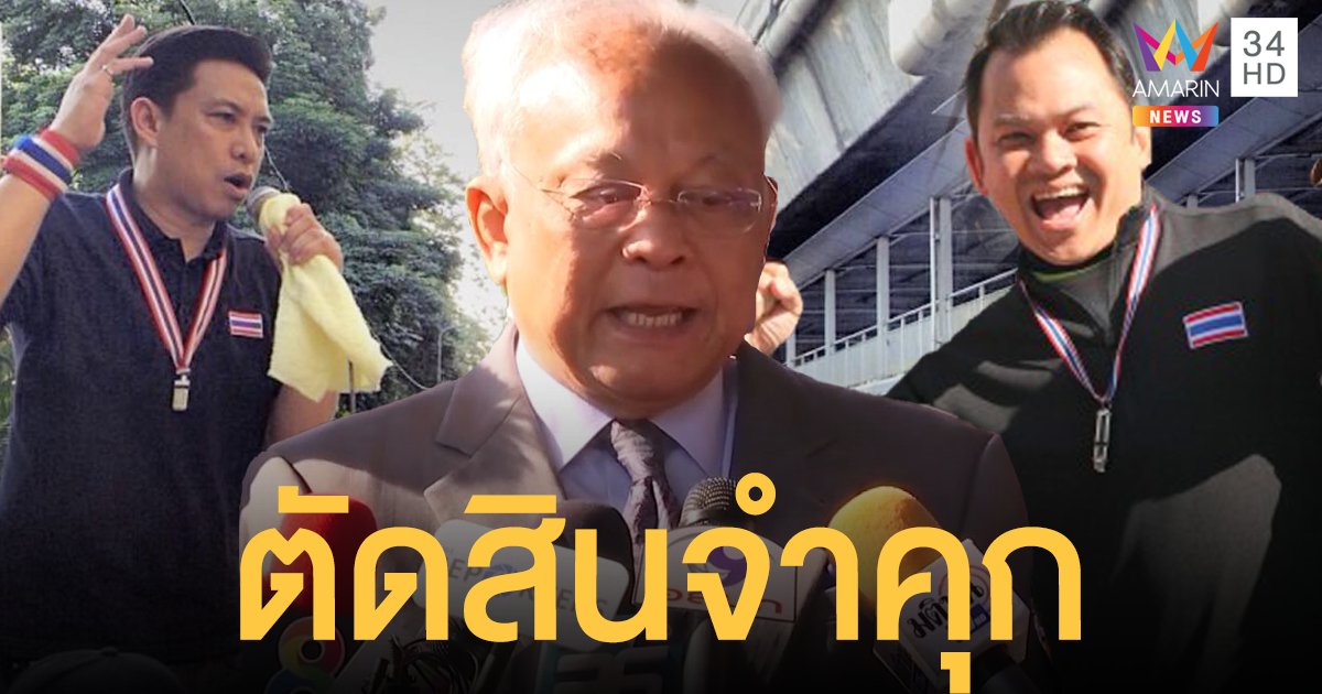 ด่วน! ศาลตัดสินจำคุก กปปส.  สุเทพ 5 ปี-พุทธิพงษ์ 7 ปี -ณัฏฐพล 6 ปี 16 เดือน