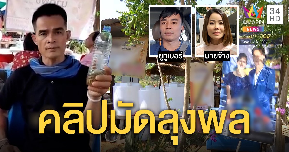 ลุงพลซวยอีก! คลิปว่อนขายชาป้องกันมะเร็ง "ปิ๋ม" ปัดจ้างพูด ยูทูเบอร์แฉตื๊อช่วยโปรโมต (คลิป)