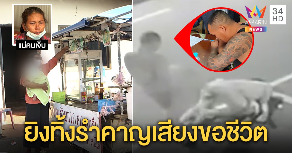 เปิดความจริง ตำรวจเมายิงพ่อลูกอ่อนเตะซ้ำรำคาญคำขอชีวิต 3 แม่ลูกเคว้งไร้เงิน (คลิป)