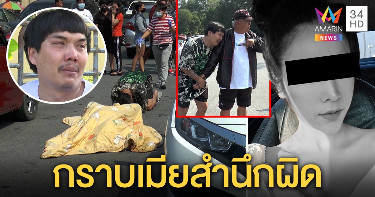 ผัวร่ำไห้กราบศพเมียรมควันดับหน้าพระปฐมเจดีย์ นุ่งขาวสำนึกประชดรักทำคิดมาก พ่อตาให้อภัย (คลิป)