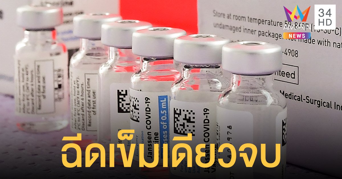 ทำความรู้จักกับ วัคซีนจอห์นสันแอนด์จอห์นสัน เข็มเดียวจบ ที่อย.เพิ่งอนุมัติเอกชนนำเข้า