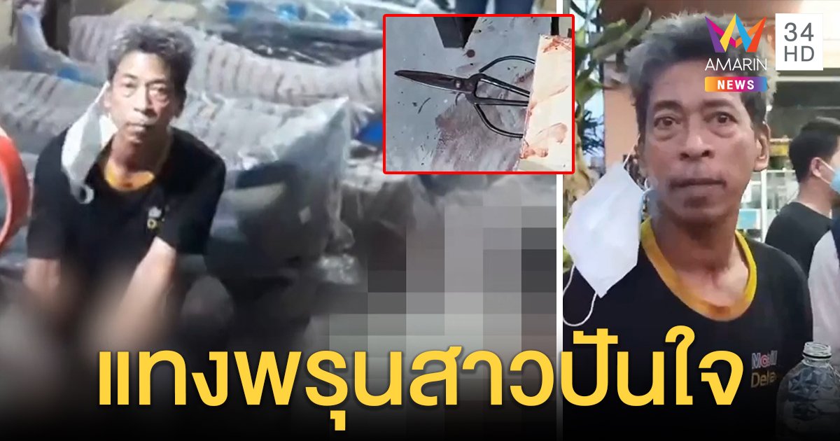 หึงโหด! คว้ากรรไกรแทงกิ๊กสาว 20 แผล เจอชนวนจำนำทองออกรถให้กลับถูกตีจาก (คลิป)