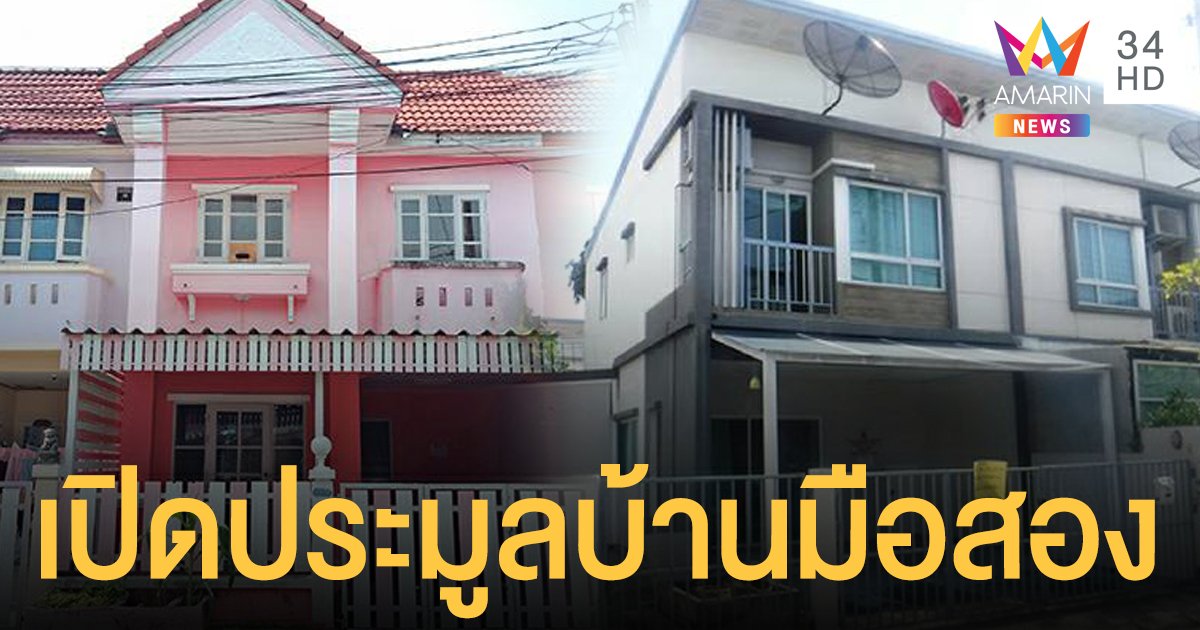 ธอส.เปิด ประมูลบ้านมือสอง ออนไลน์ 6,000 รายการ พรุ่งนี้ (27 มี.ค.) ดอกเบี้ย 0% นาน 24 เดือน