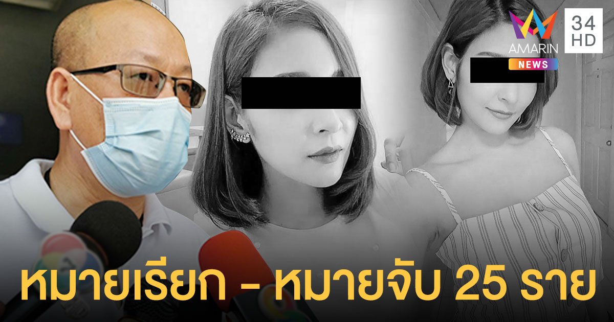 คืบคดี พริตตี้วาวา ออกหมายเรียก - หมายจับ 25 แก๊งปาร์ตี้ อัจฉริยะ แจ้งเอาผิดโรงพยาบาล