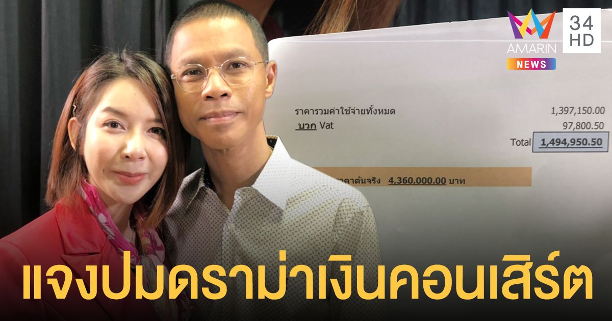 หนึ่ง จักรวาล  ควงภรรยา  ตุ๊กติ๊ก  ตั้งโต๊ะเคลียร์ปมดราม่าเงินคอนเสิร์ต  ครูชาลี 