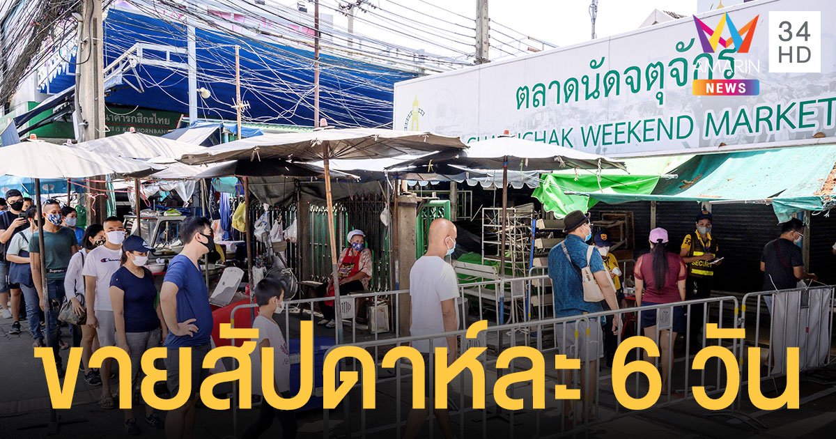 หวังกระตุ้นยอดขาย! ตลาดนัดจตุจักร เปิดขายสัปดาห์ละ 6 วัน หยุดจันทร์วันเดียว