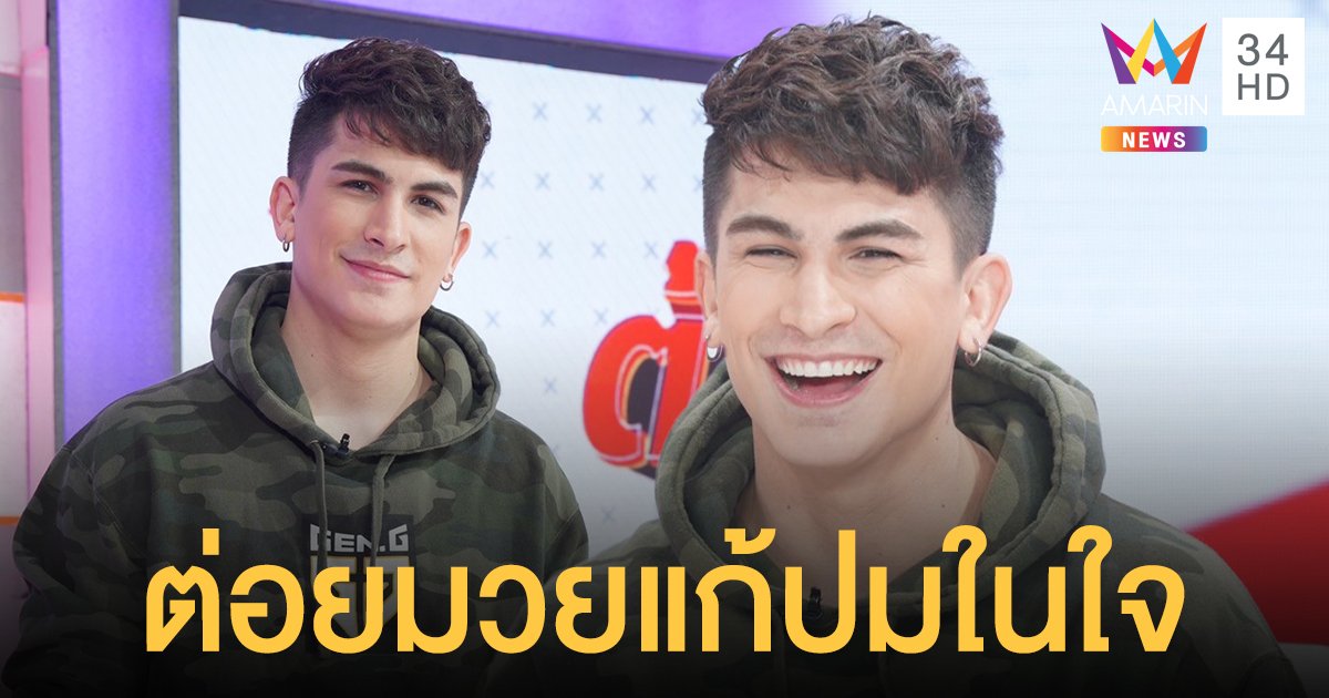 อองตวน ต่อยมวยพิสูจน์ตัวเอง แก้ปมในใจเป็นตัวประหลาด