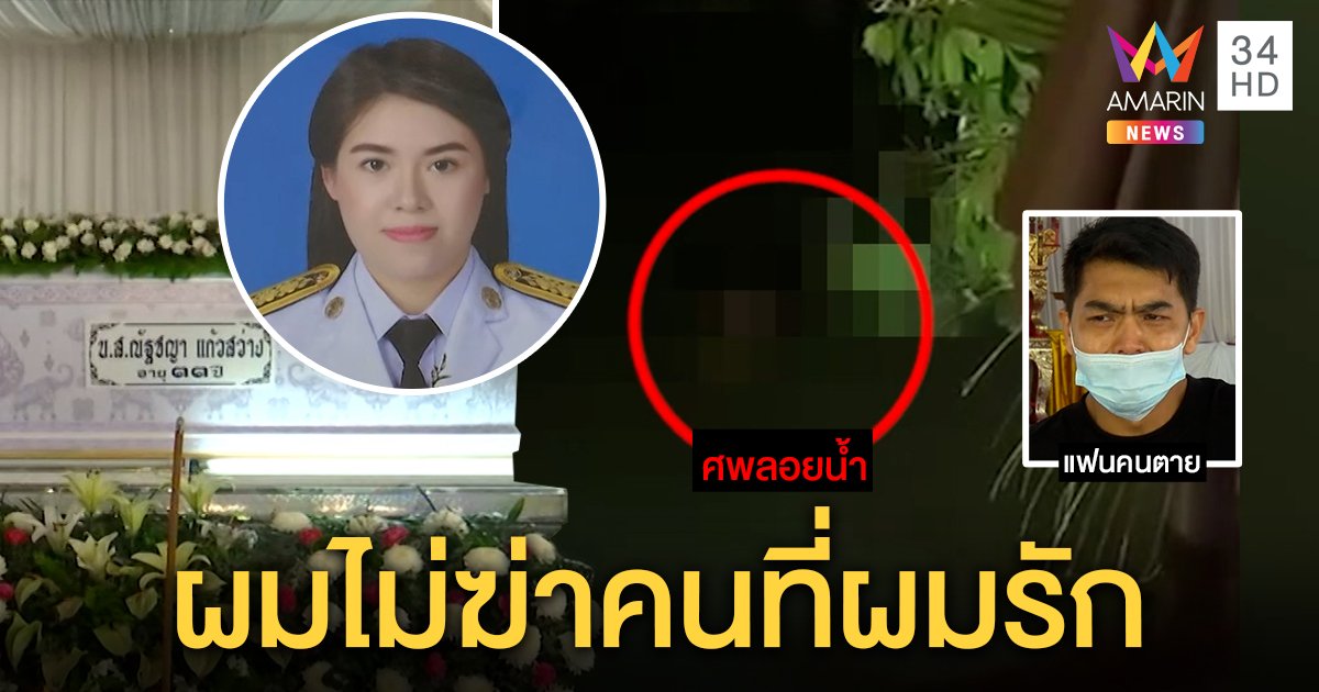 แฟนหนุ่มร่ำไห้สาวนิติกรจมคลองดับ ยันไม่คิดฆ่าเผยแผนวิวาห์ล่ม ชาวบ้านหลอนศพโผล่จัง ๆ (คลิป)