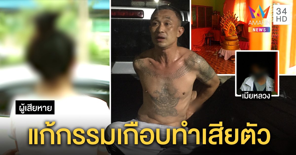 รอดหวุดหวิด! สาวเป็นเหยื่อร่างทรงหลอกเข้าม่านรูดลวงเสพไอซ์ เมียหลวงปิดสำนักขอไม่ยุ่ง (คลิป)