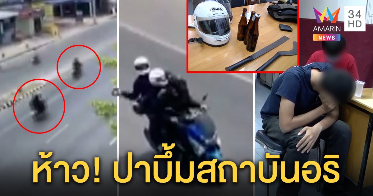 บึ้มสนั่น! ช่างกลปาระเบิดป่วนสถาบันอริ รวบ 2 อ้างแค่ก๊งเหล้า ชาวบ้านแฉตีกันชินตา (คลิป)