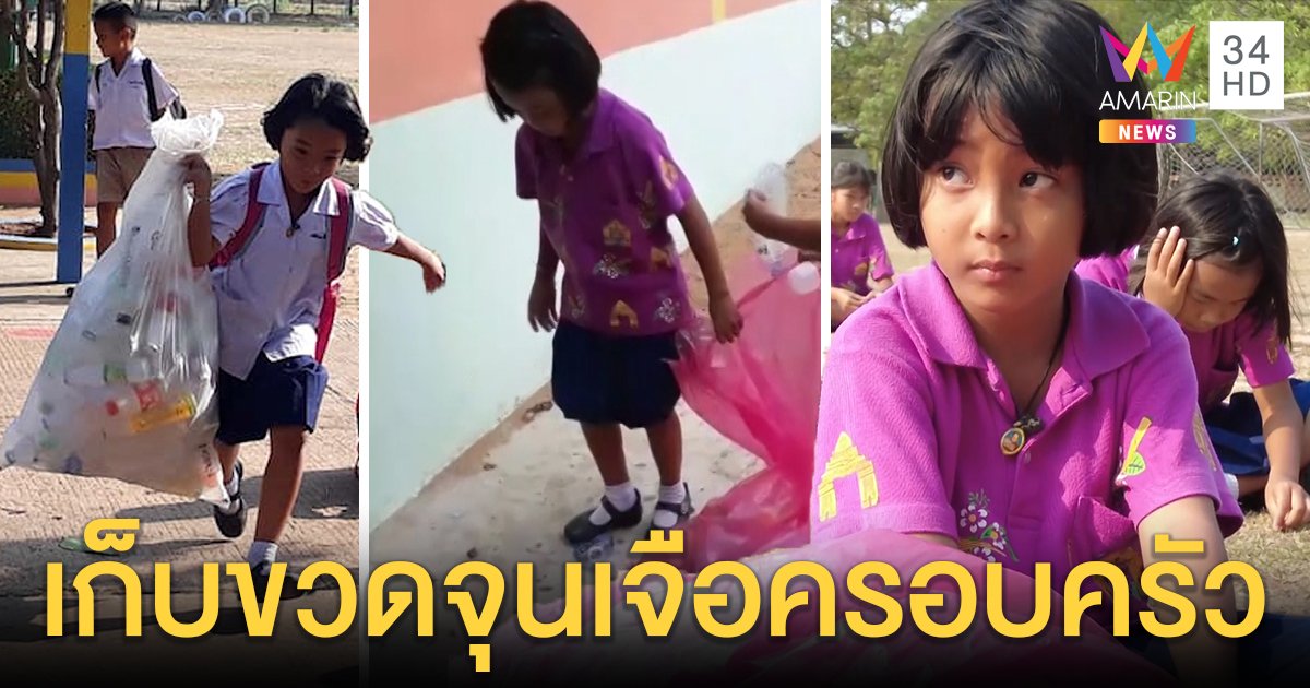 เปิดใจเด็กหญิง ป.1 เก็บขวดขายช่วยครอบครัว ครูเผยมีมานะเก็บเงินได้นับหมื่น (คลิป)