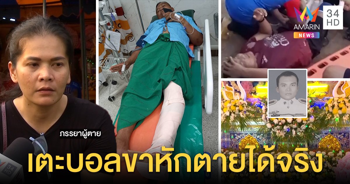 นายดาบเตะบอลขาหัก 7 วันดับปริศนา หมอเปิดผลตรวจยันลิ่มเลือดย้อนอุดปอดตาย (คลิป)