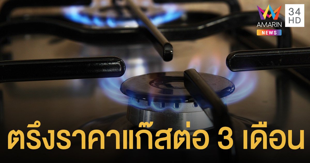 กบง.ไฟเขียว ตรึงราคา LPG  ต่ออีก 3 เดือน ราคาแก๊ส 15 กก.อยู่ที่ 318 บาท