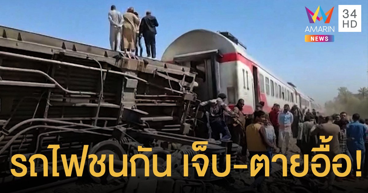 รถไฟชนกัน ในอียิปต์ ดับแล้ว 32 ศพ เจ็บมากกว่าร้อยคน