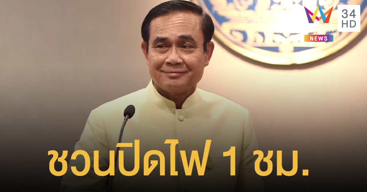 2 ทุ่มครึ่ง คืนนี้ (27 มี.ค.) นายกฯชวน ปิดไฟ 1 ชั่วโมง ลดโลกร้อน - กำชับหน่วยงานรัฐประหยัดไฟ