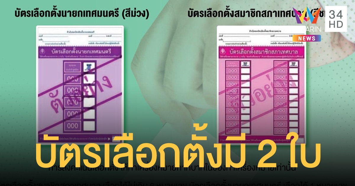 เลือกตั้งสมาชิกสภาเทศบาล นายกเทศมนตรี  (28 มี.ค.) เข้าคูหารับบัตรเลือกตั้ง 2 ใบ