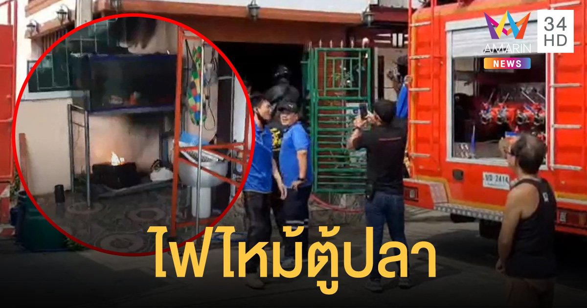 ตู้ปลา เกือบทำหมดตัว เครื่องปั๊มอากาศช็อต ไฟไหม้บ้านหวิดวอดทั้งหลัง