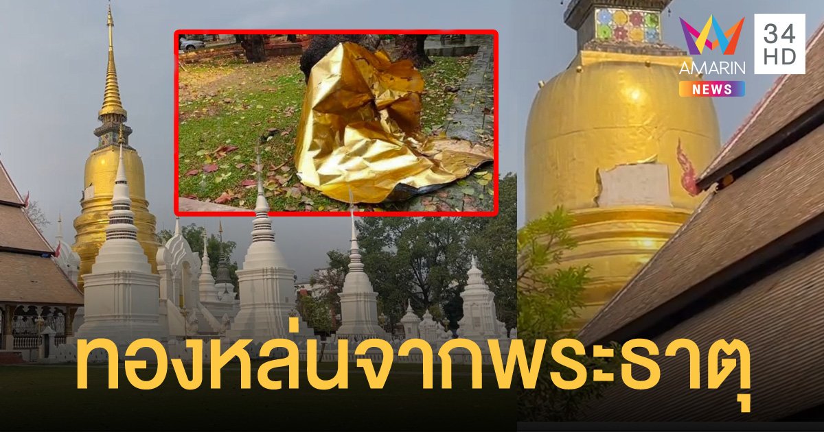 พายุฤดูร้อนซัดเชียงใหม่ ทองรอบองค์พระธาตุวัดสวนดอก ปลิวหล่นลงมา