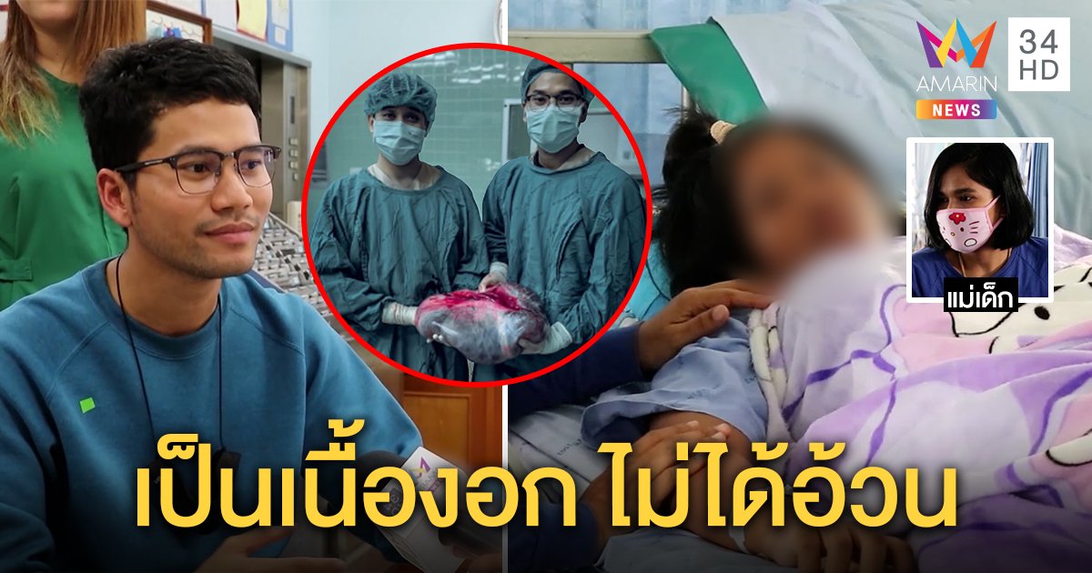 อย่าคิดว่าอ้วน! เปิดใจหมอผ่าท้องเด็ก 12 เจอเนื้องอกรังไข่ก้อนยักษ์ แม่ขอบคุณช่วยทัน (คลิป)