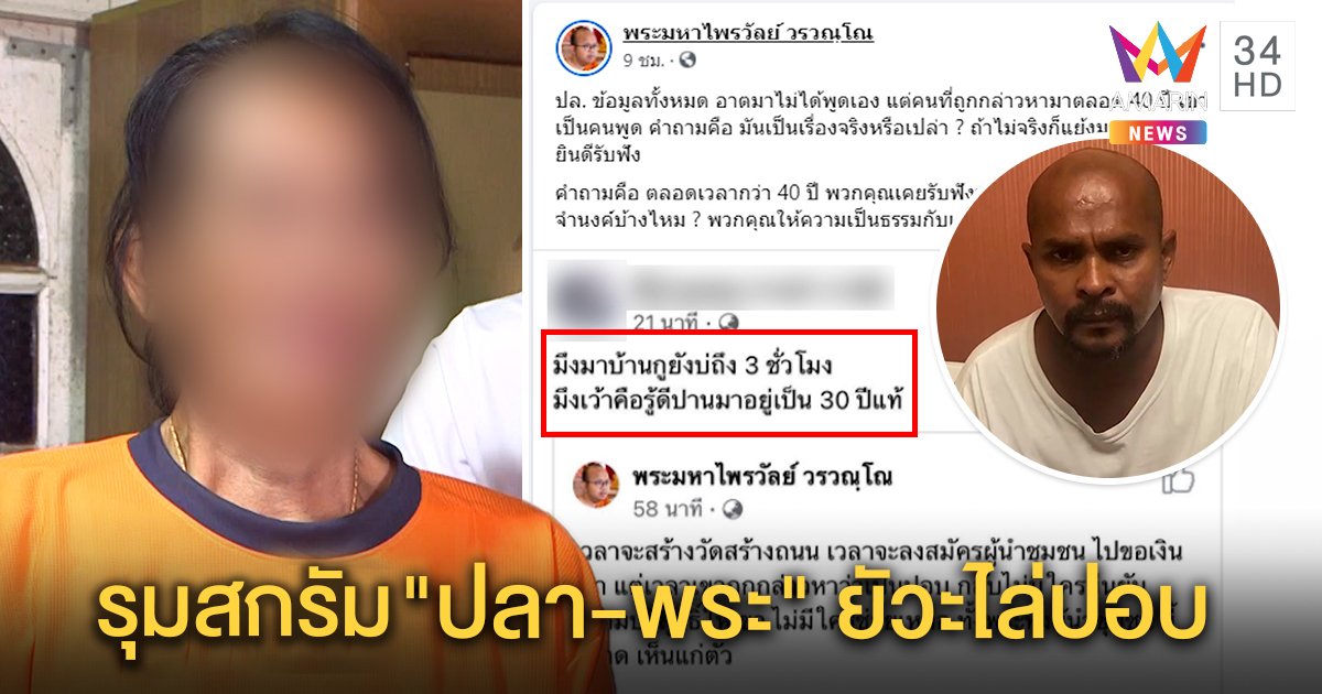หมู่บ้านปอบสิงเดือดโพสต์ฉะพระไพรวัลย์ หมอปลาแฉเจอกับตัวผู้นำเมาพาชาวบ้านหลงผิด (คลิป)