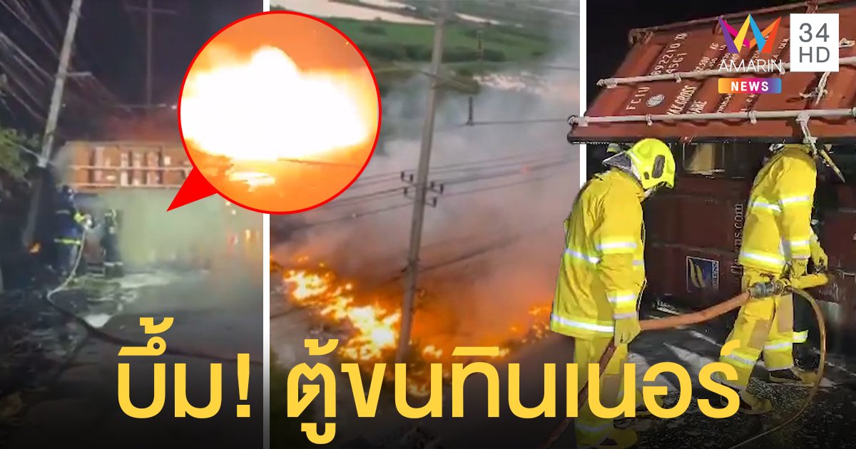 บึ้มสนั่น! นาทีคุมเพลิงคอนเทนเนอร์ขนสีชนเสาไฟ คาดใช้สารผิดระเบิดอัดเจ้าหน้าที่ - นักข่าวสาหัส (คลิป)