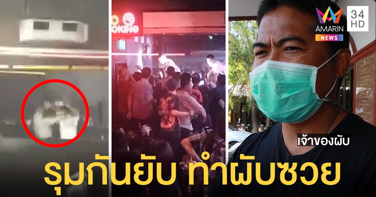 ตะลุมบอนในผับดังเมืองเพชรฯ ผงะผัวเมียอารมณ์ค้างซัดกันต่อ นักดื่มเซ็งโดนลูกหลง (คลิป)