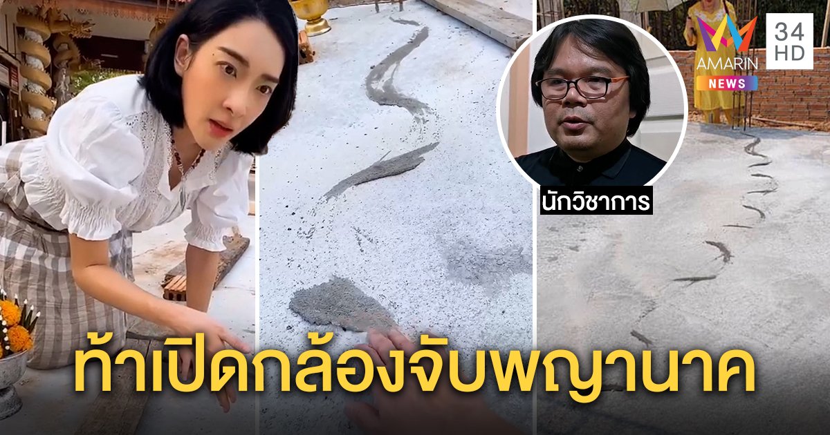 "เฟี้ยว์ฟ้าว" อึ้งปาฏิหาริย์ปู่นาคราชเลื้อยบนปูน กูรูท้างัดวงจรปิดพิสูจน์ไม่ใช่ฝีมือคน (คลิป)