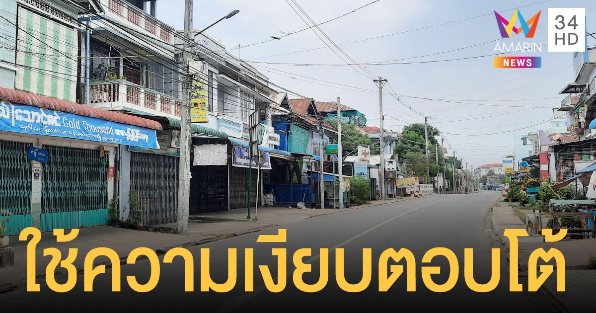 เมียนมาประท้วง ด้วยความเงียบ หลัง จนท. ยิงเด็ก 7 ขวบ ตายคาตักพ่อ