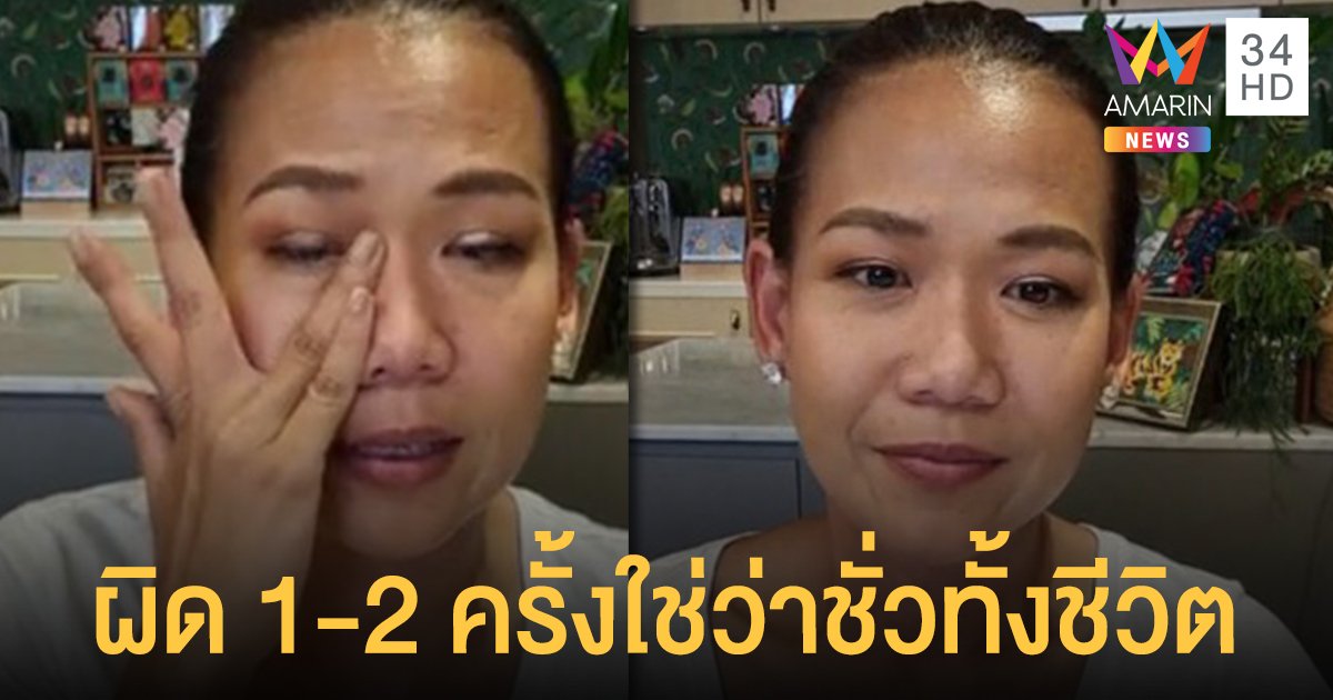 กาละแมร์ ไลฟ์น้ำตาคลอ ผิด 1-2 ครั้งใช่ว่าชั่วทั้งชีวิต ชาวเน็ตสวนผิดบ่อยกว่านั้น