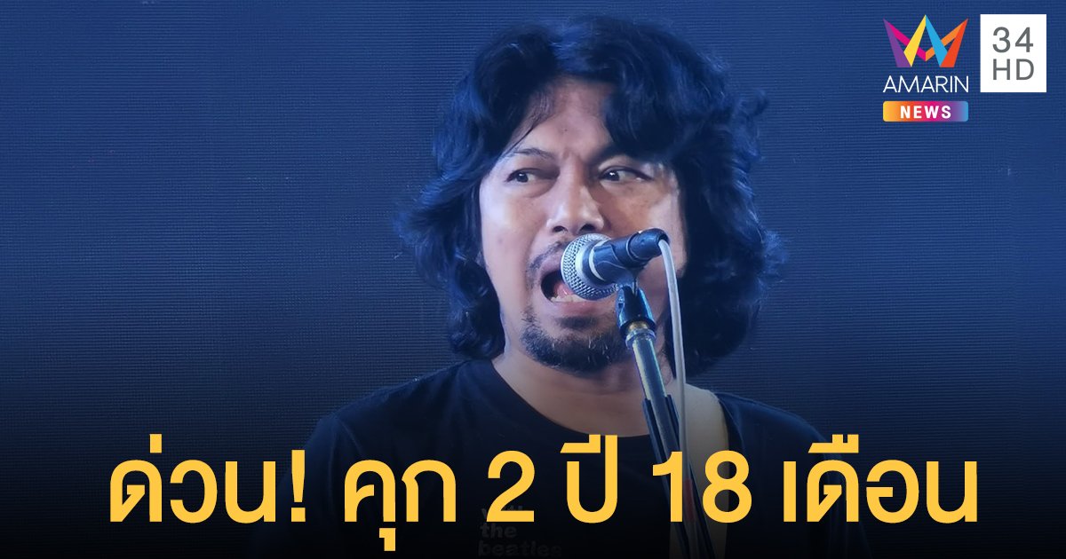 ศาลสั่งมา! คุก 2 ปี 18 เดือน เสก โลโซ คดีเสพยาเสพติด - ต่อสู้ขัดขวางการปฏิบัติหน้าที่ตำรวจ