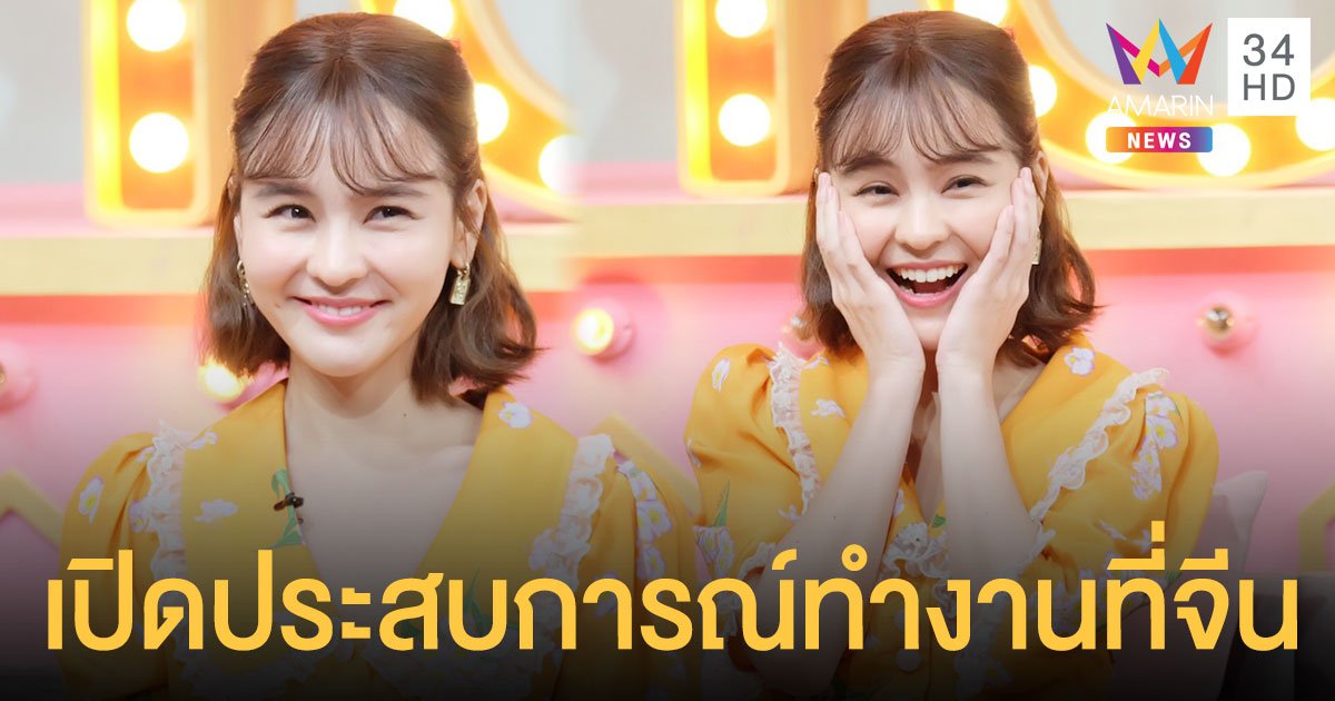 ออม สุชาร์  เปิดประสบการณ์โกอินเตอร์แสดงละครที่ประเทศจีน