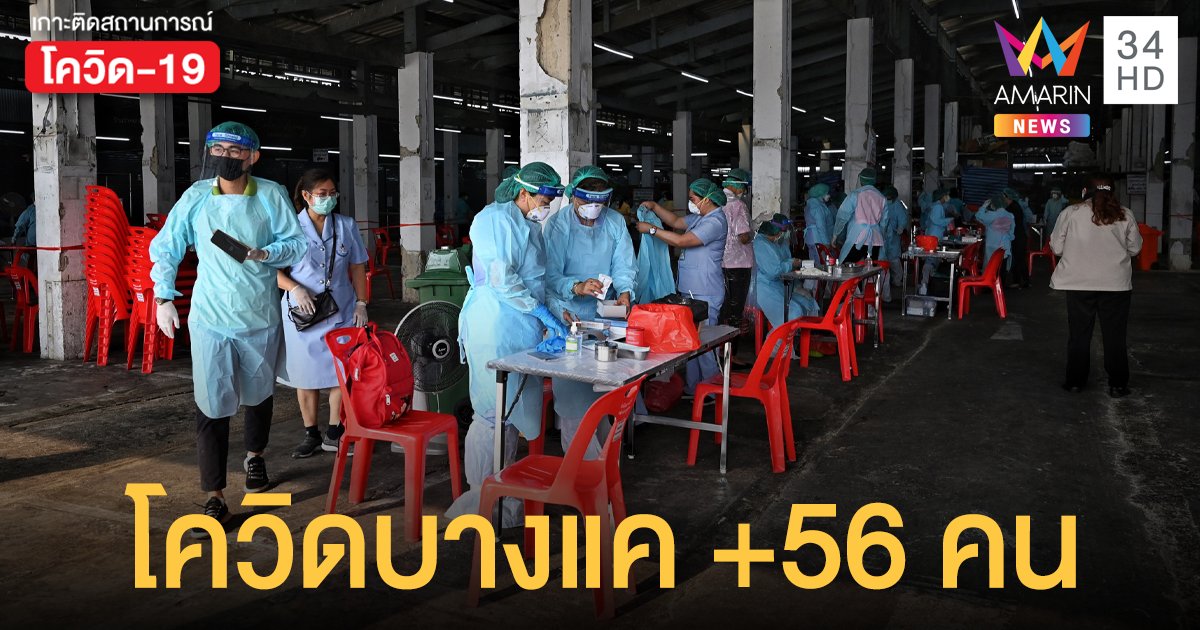 โควิดกรุงเทพ คลัสเตอร์ตลาด บางแค พบป่วยเพิ่ม 56 ราย สะสม 536 ราย