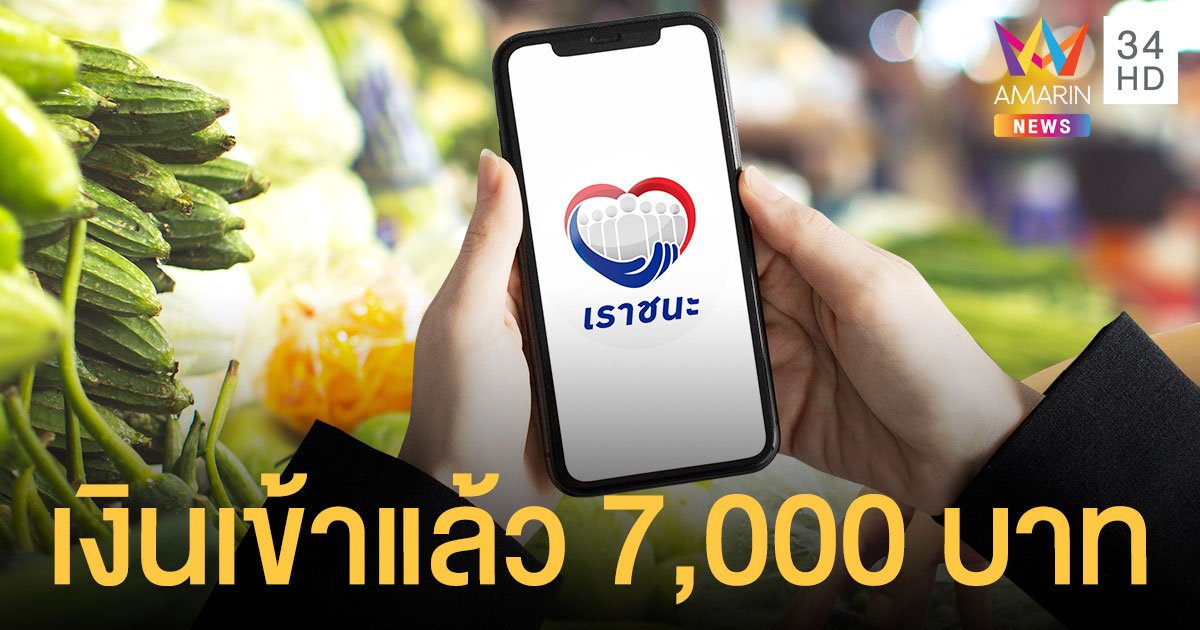 เช็กเลย! กลุ่มทบทวนสิทธิ เราชนะ รอบ 2 เงินเข้ารวดเดียว 7,000 บาทวันนี้ (25 มี.ค.)