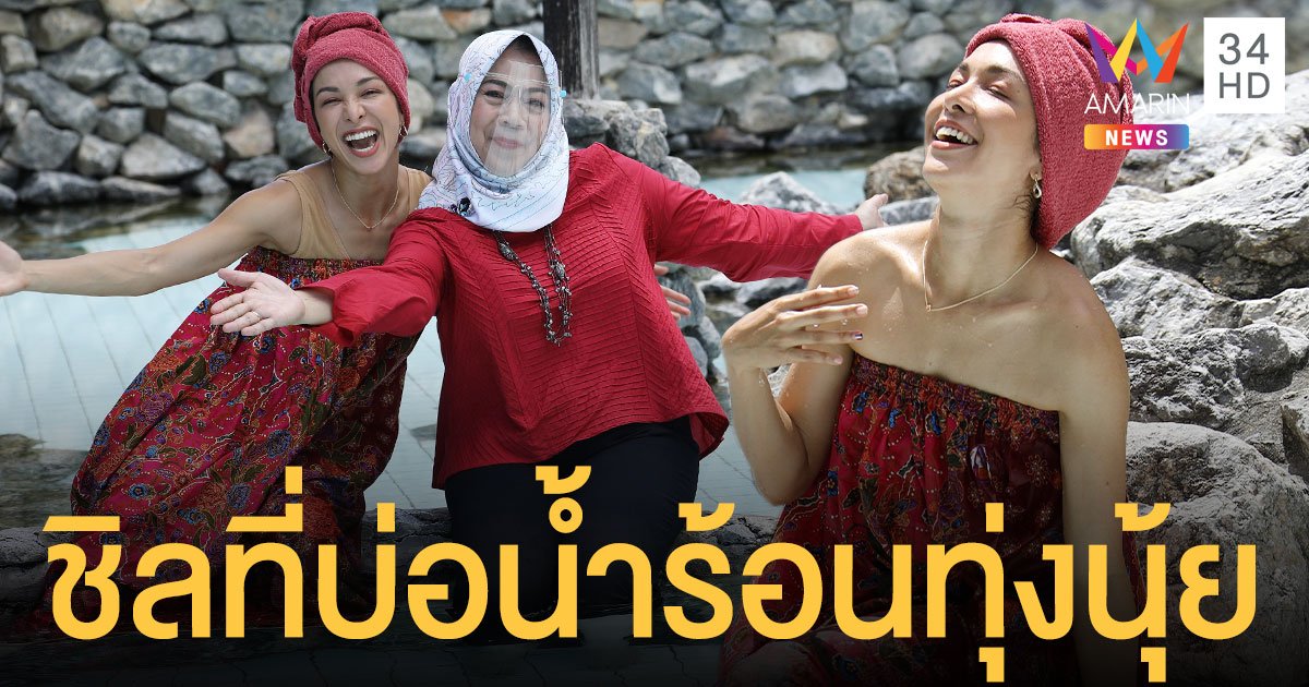 ซาร่า นลิน โชว์นุ่งกระโจมอก พักผ่อนสุดชิลท่ามกลางธรรมชาติ ที่ บ่อน้ำร้อนทุ่งนุ้ย