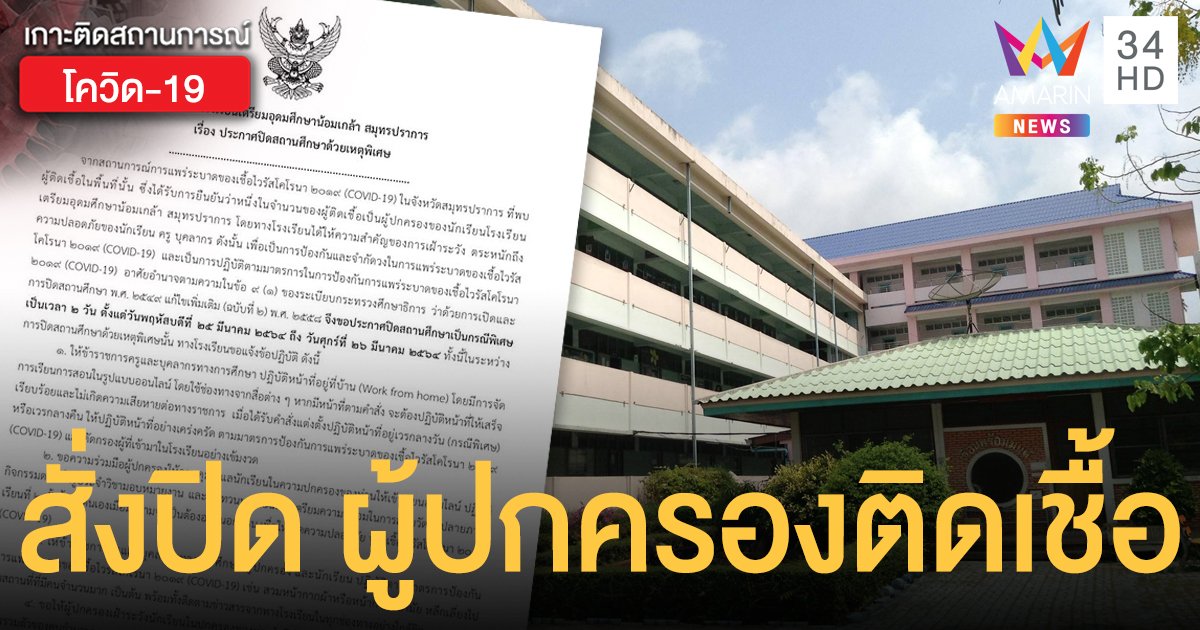 โรงเรียนเตรียมอุดมศึกษาน้อมเกล้า สมุทรปราการ สั่งปิดเรียน พบผู้ปกครองติดโควิด