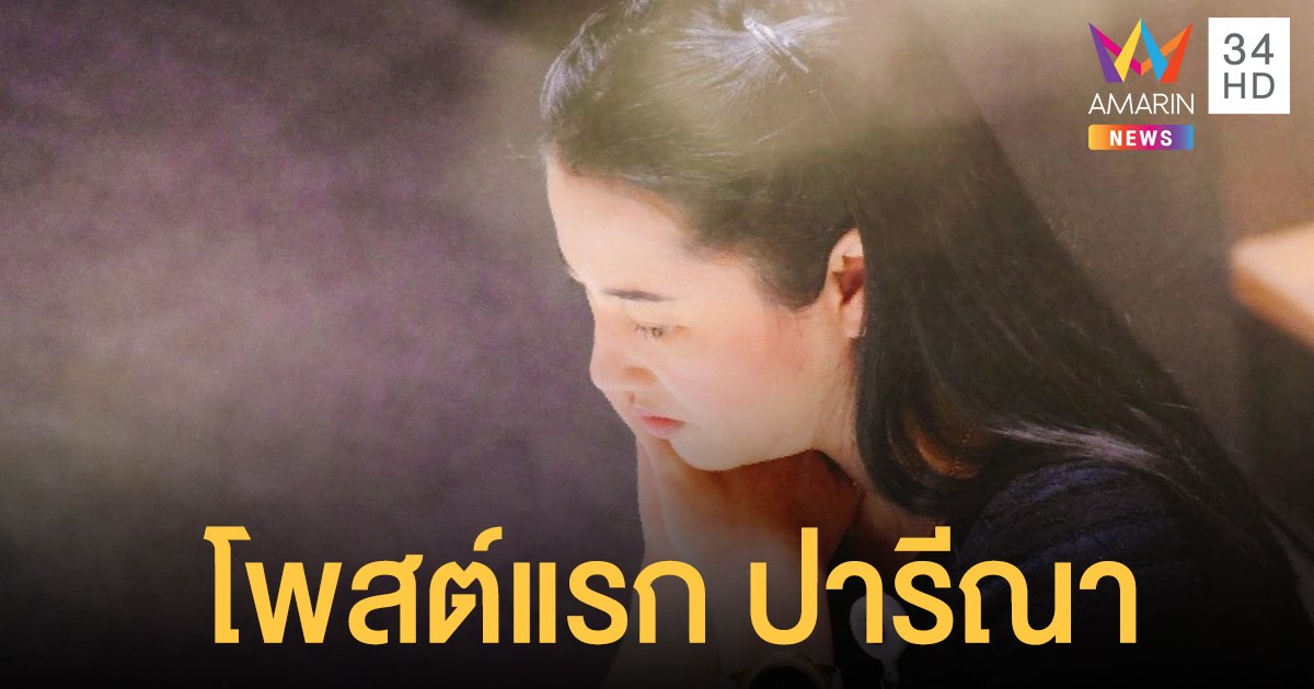 เผยโพสต์แรก ปารีณา ไกรคุปต์ หลังศาลรับคำร้องคดีรุกป่า ต้องหยุดปฏิบัติหน้าที่ ส.ส.