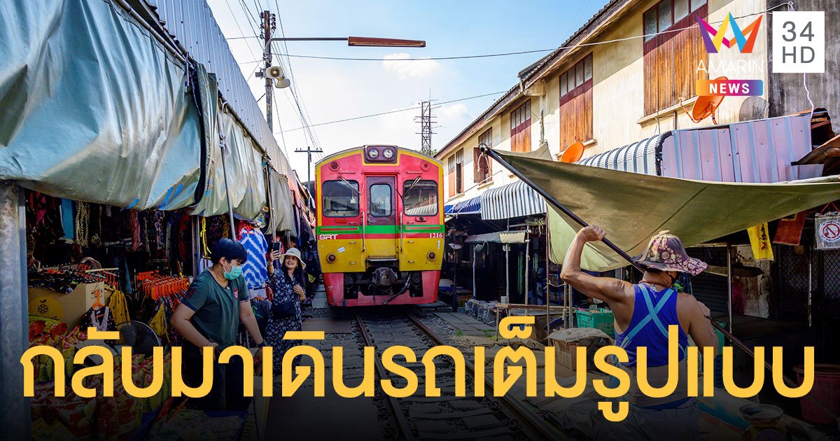เปิดเดินรถไฟ วงเวียนใหญ่-มหาชัย และ บ้านแหลม-แม่กลอง เต็มรูปแบบเริ่ม 26 มี.ค.นี้