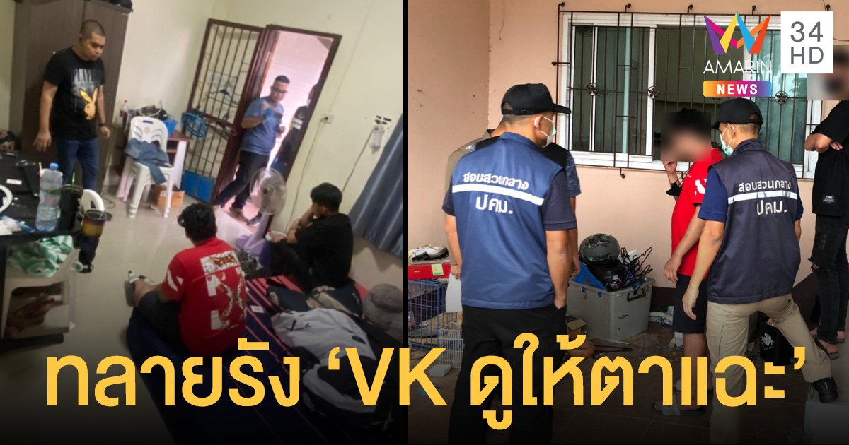 TICAC บุกรวบถึงรัง ขบวนการค้าสื่ออนาจารเด็กรายใหญ่ VK ดูให้ตาแฉะ