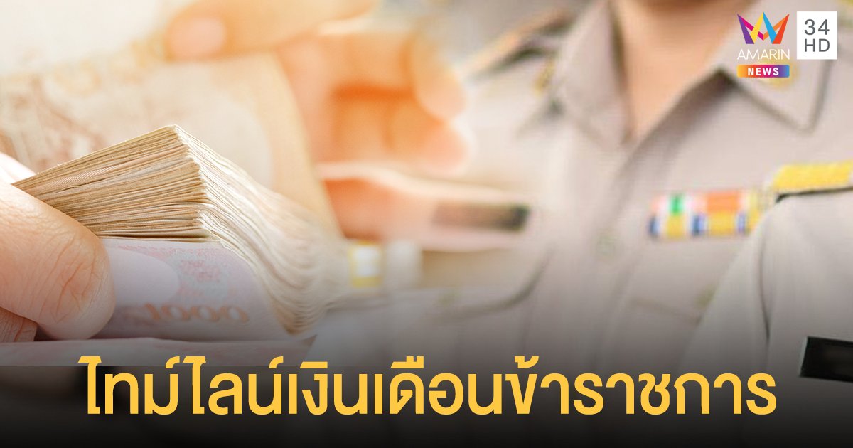 กรมบัญชีกลาง เผยไทม์ไลน์ เงินเดือนข้าราชการ -ลูกจ้าง-บำนาญ ปี 64