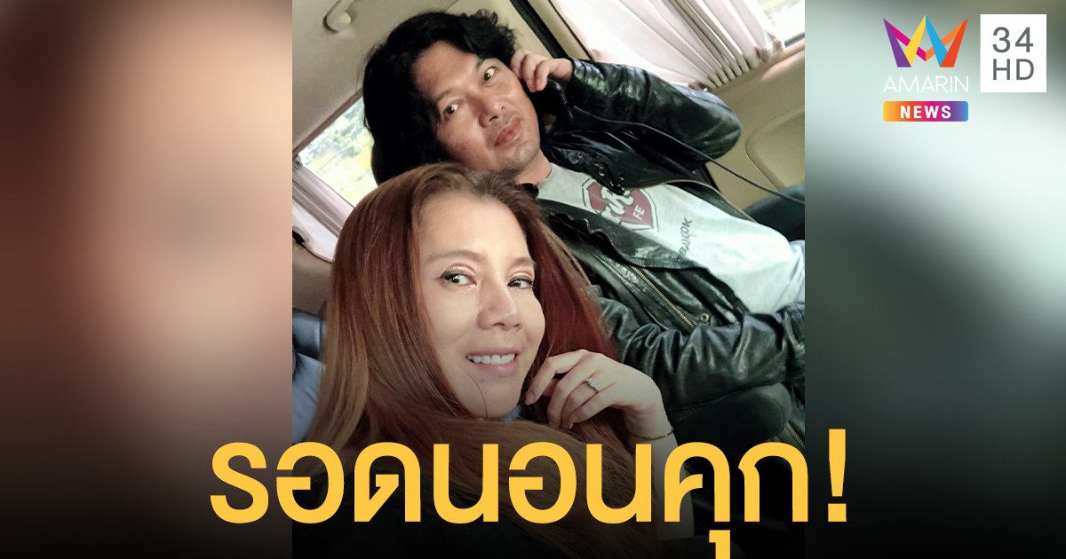 ด่วน! เสก โลโซ รอดนอนคุก ทนายความยื่นอุทธรณ์คำสั่งศาลชั้นต้น