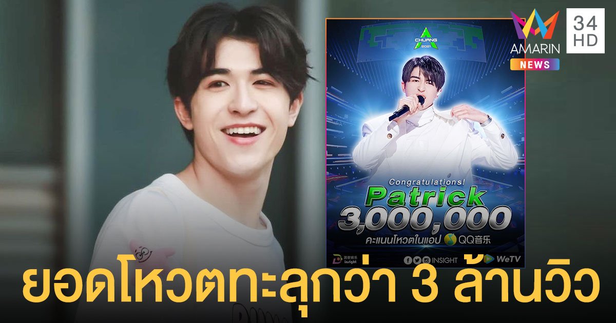 สุดฮอตในเมืองจีน !!  แพทริค  หนุ่มลูกครึ่งไทย - เยอรมัน ดังเปรี้ยง ยอดวิวแอป QQ music ในจีนยอดโหวตพุ่งทะลุกว่า 3 ล้านวิว