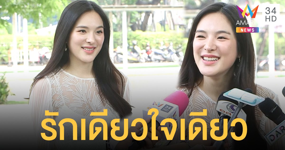 ปันปัน  เผยแฟนไม่ซีเรียสหลังร่วมงานกับ   มาร์ช จุฑาวุฒิ   ลั่นรักเดียวใจเดียว