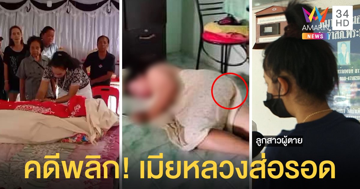 คดีพลิก! ผลตรวจสาวม่ายไม่ได้ถูกแทงของลับ ลูกแฉภาพลับคราบบนผ้าลั่นไม่เผาศพ (คลิป)