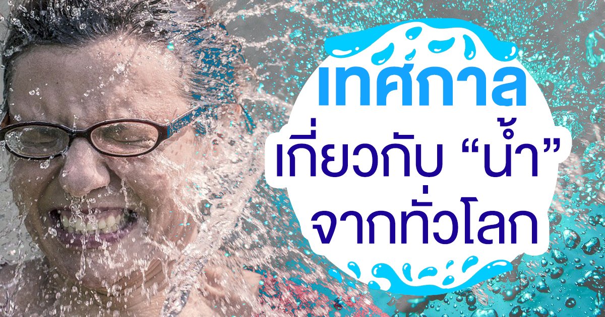 ไม่ได้มีแค่ไทยนะรู้เปล่า? ที่มีเทศกาลเกี่ยวกับ น้ำ