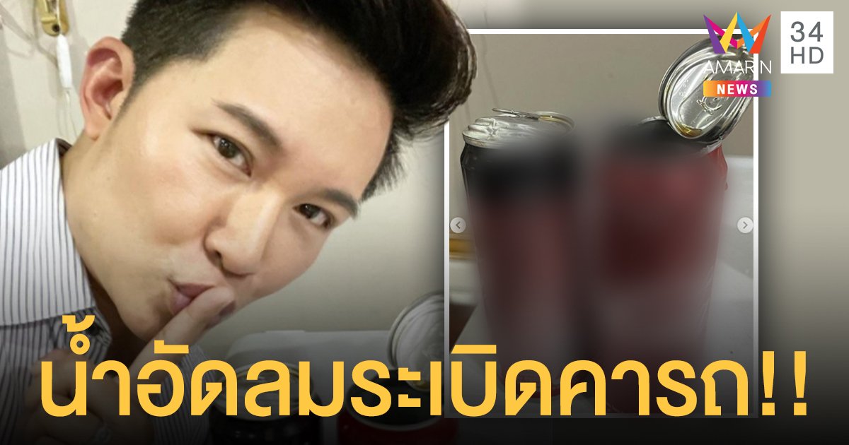 อั๋น ภูวนาท  กรี๊ด!!   จอดรถตากแดด   กระป๋องน้ำอัดลมระเบิดคารถ  ในขณะอัดรายการต้มยำอมรินทร์