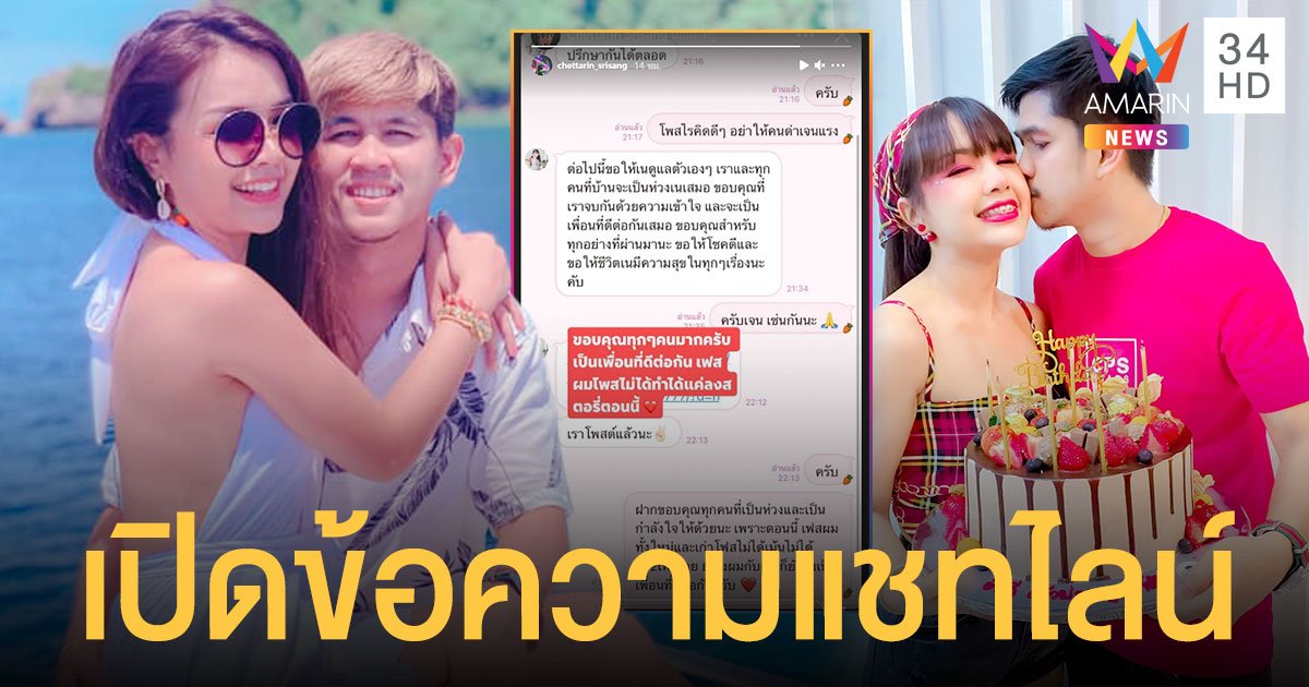 เปิดข้อความแชทไลน์   เจนนี่  คุยกับ  เนเงิน  ก่อนออกมาประกาศจบความสัมพันธ์