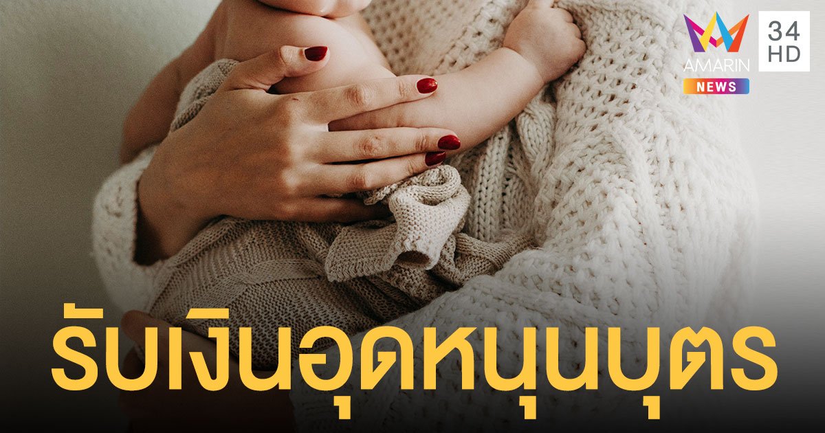 วิธีลงทะเบียน ตรวจสอบสิทธิ เงินอุดหนุนบุตร เดือนละ 600 บาท
