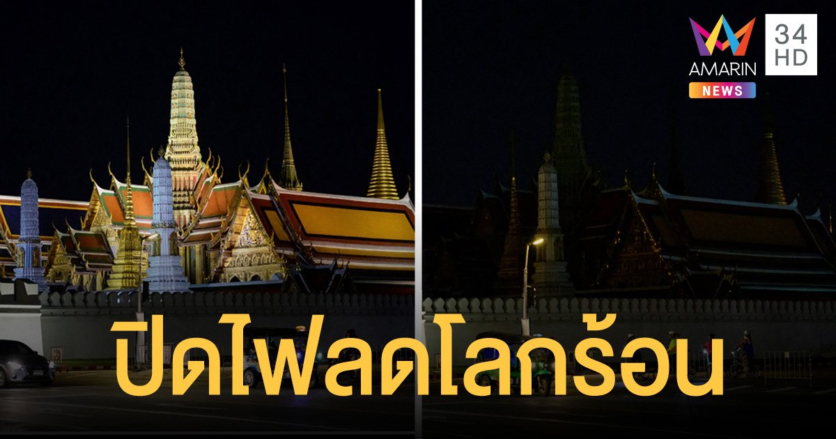 วัดพระแก้ว พระบรมมหาราชวัง ร่วมแคมเปญ 60+ Earth Hour ปิดไฟ 1 ชม. ลดภาวะโลกร้อน