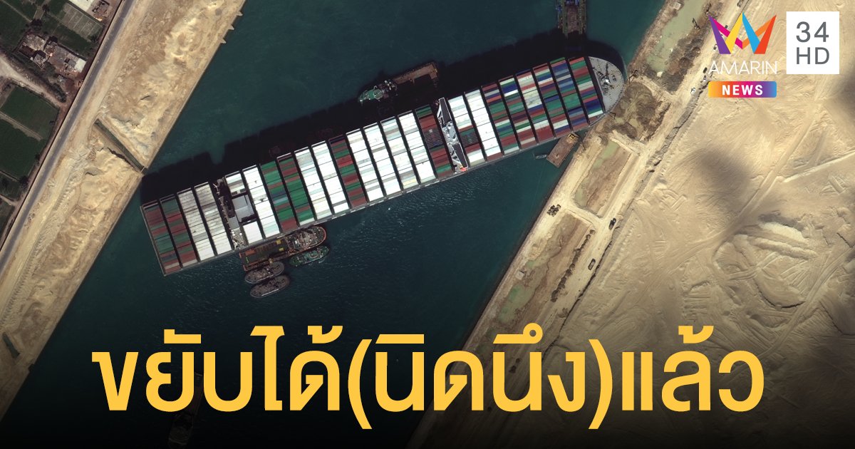 คืบหน้า เรือขวางคลองสุเอซ สามารถขยับเรือได้เล็กน้อยแล้ว