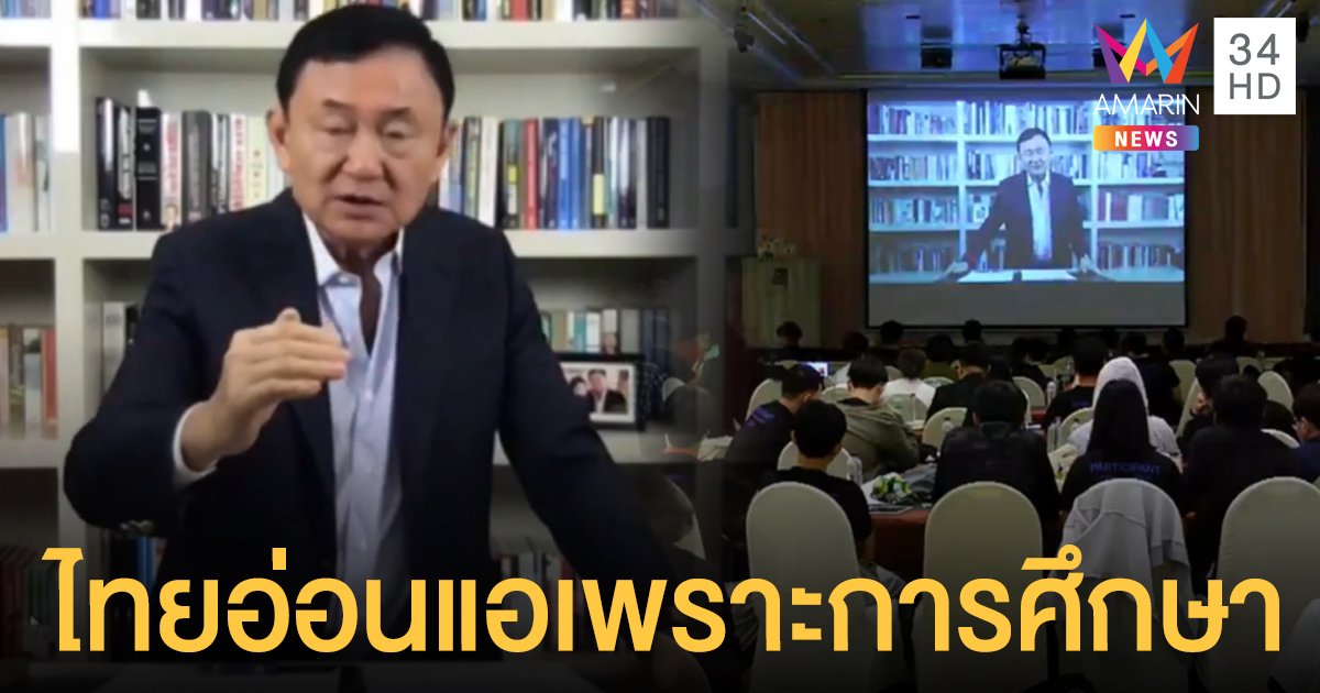 ทักษิณ ฉะแรง! ระบบการศึกษาทำคนไทยอ่อนแอ สอนแต่ท่องจำทำเด็กคิดไม่เป็น